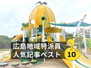 【人気記事】グルメにおでかけ、大人も子どもも広島県を探検しよう！「尾道市、福山市、安佐北区、南区、東区、東広島市、安芸郡府中町、安佐南区」（12月2日-12月8日）