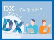 【アンケート】地域の活動でDXしていますか？