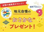 【2025新春プレゼント】地元自慢のおさかなプレゼント！　合計73人に【全国の編集長がセレクト】