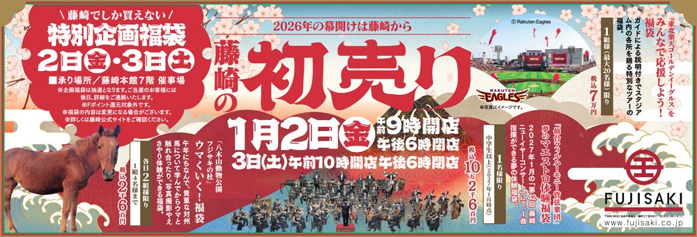 藤崎の初売り」は1月2日（木）9時から ここでしか買えない「特別企画