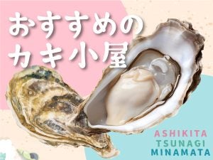 ますます牡蠣(かき)が美味しくなる季節！芦北-津奈木-水俣の「牡蠣小屋」はココがおすすめ！