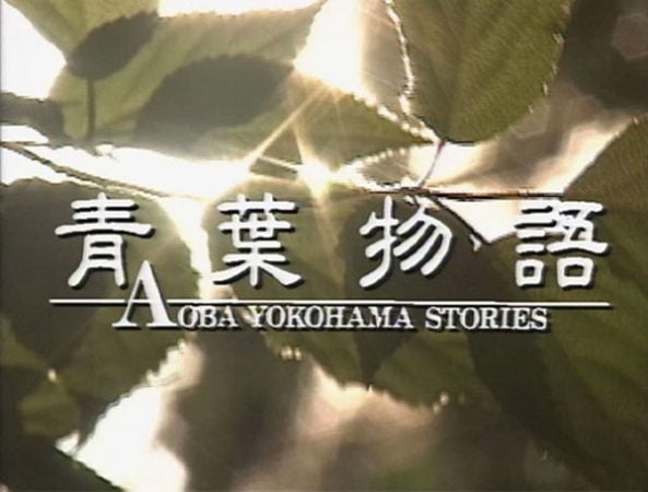 あざみ野】青葉区民が出演したドラマ「青葉物語」のブルーレイを