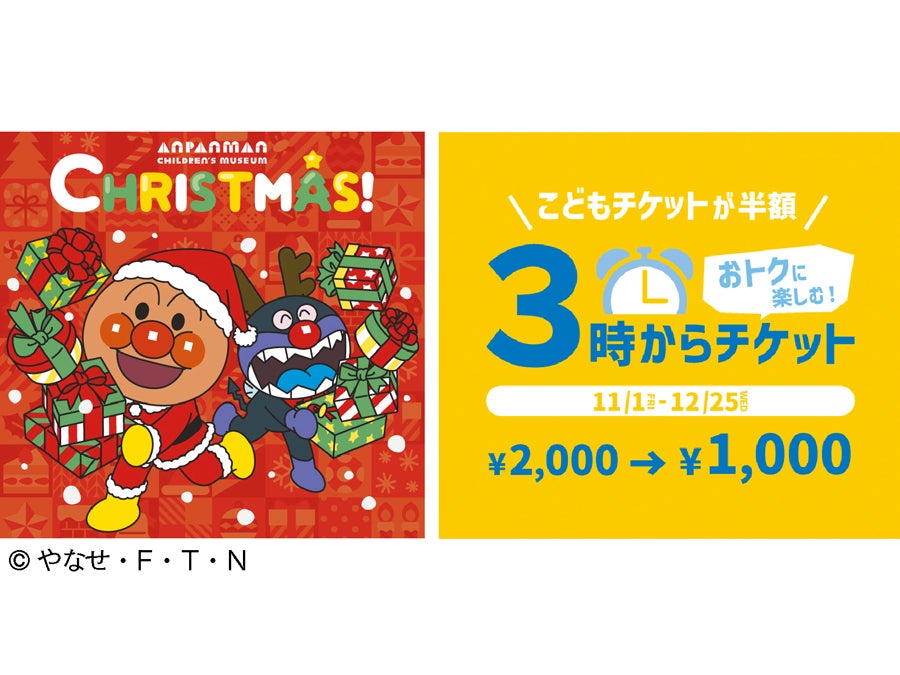 アンパンマンのクリスマスイベントは12/25（水）まで！限定商品やお得なチケットも | リビング仙台Web