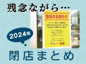 【2024年閉店まとめ（上半期）】書店、カフェ、スーパーなど地元の人に親しまれたお店が…