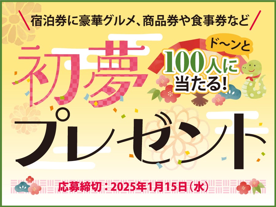 リビングかごしま・きりしま2025新春特別号 TVガイド初夢プレゼント!! | リビングかごしまWeb