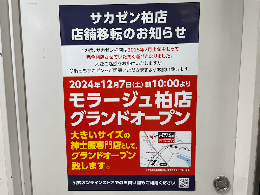 閉店】2025年2月下旬閉店！「サカゼン 柏店」 | リビングかしわWeb