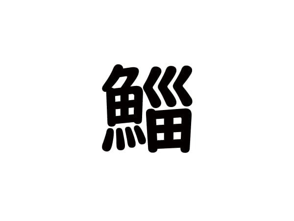 【季節の難読漢字】「鯔」は何と読む？ | リビング北摂Web