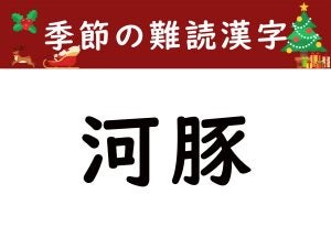 【季節の難読漢字】あなたはいくつ読める？秋冬の動物6選