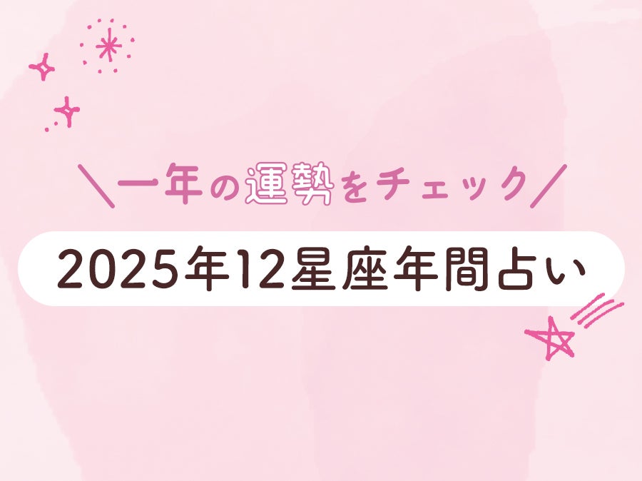2025年12星座年間占い　一年の運勢をチェック