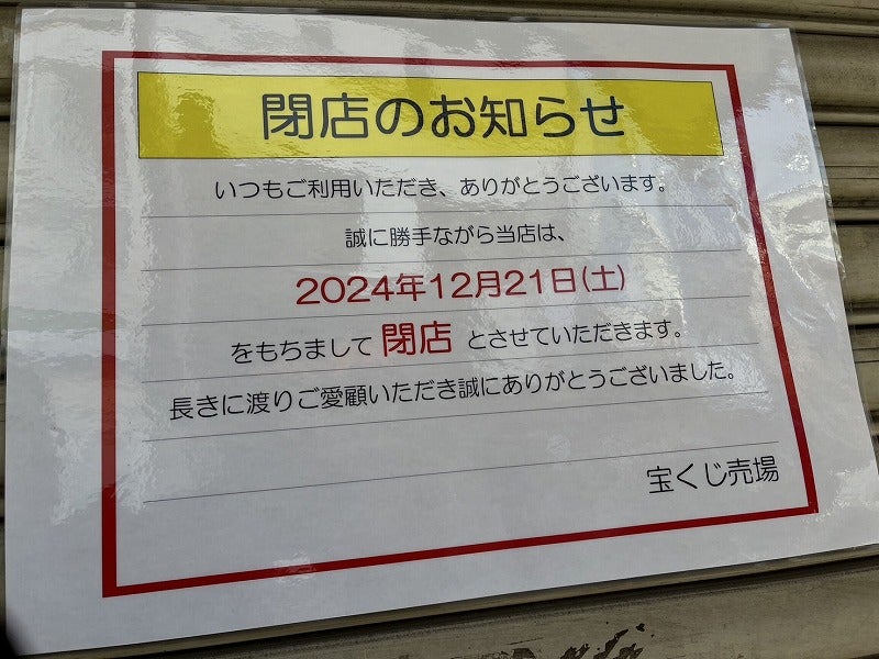 閉店】宝くじ売り場＠武蔵境北口すきっぷ通り商店街12/21