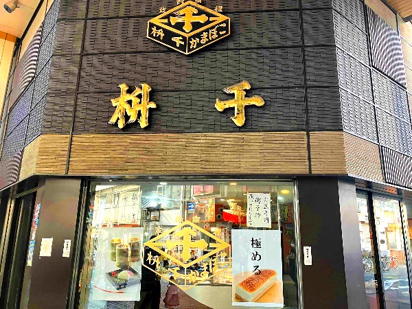 阪神尼崎】贈答にも食べ歩きにも♪江戸時代から続く練り物専門店「枡千