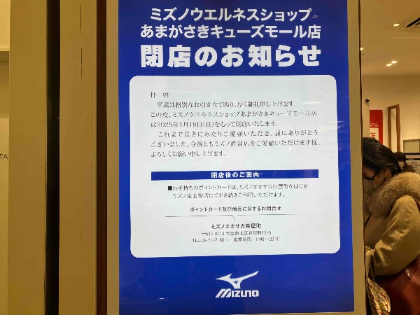 閉店】「ミズノウェルネスショップ あまがさきキューズモール店」が1月