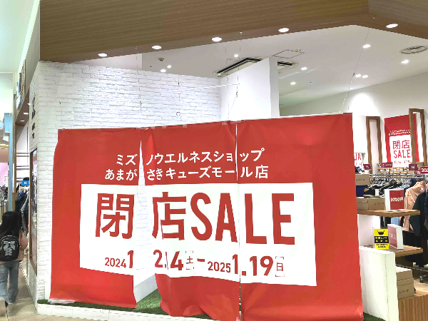 閉店】「ミズノウェルネスショップ あまがさきキューズモール店」が1月