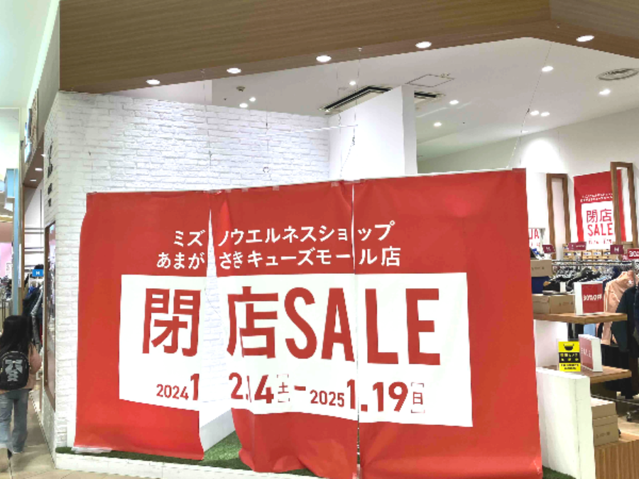 閉店】「ミズノウェルネスショップ あまがさきキューズモール店」が1月