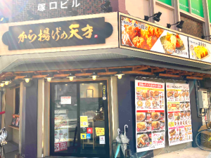 【閉店】「から揚げの天才 阪急塚口南口店」が12月8日に閉店