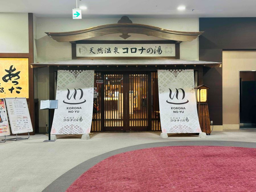 【福山市一文字町】天然温泉やサウナで心も体もリフレッシュ「コロナの湯」