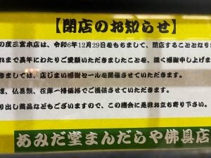 【閉店】12月29日（日）「あみだ堂まんだらや佛具店三宮本店」が閉店します