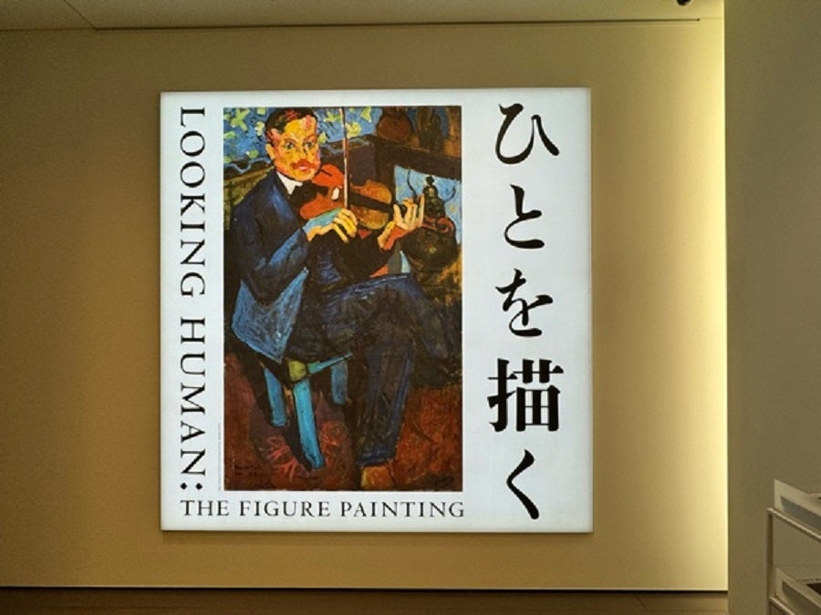 日本橋】「ひとを描く」＠アーティゾン美術館＜2025年2月9日まで