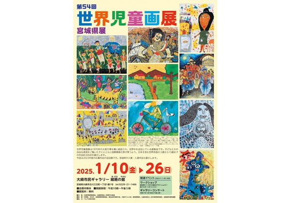 1/10（金）～26（日）☆第54回 世界児童画展 宮城県展 | リビング仙台Web