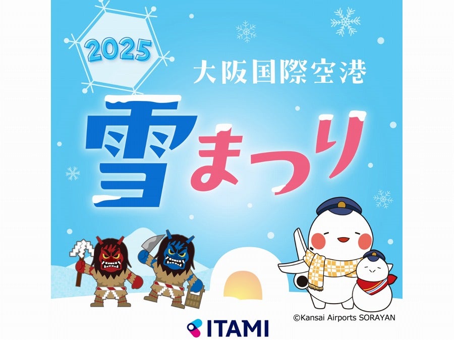 豊中】かまくらやなまはげがやってくる！ 大阪国際（伊丹）空港「雪