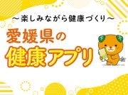 県民の皆さん！もう登録していますか？愛媛県の健康アプリ