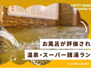 お風呂が評価されている温泉、スーパー銭湯ランキング（24年12月集計） ～1位は「美肌の湯」と「万病の湯」をダブルで楽しめる人気温泉～