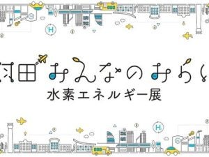 日工、「羽田みんなのみらい　水素エネルギー展」に出展