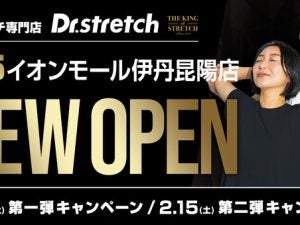 独自技術「コアバランスストレッチ」を提供するストレッチ専門店『Dr.stretch』がイオンモール伊丹昆陽店をオープン！