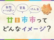 緊急アンケート★廿日市市ってどんなイメージ？　抽選で5人にAmazonギフトカード1000円をプレゼント