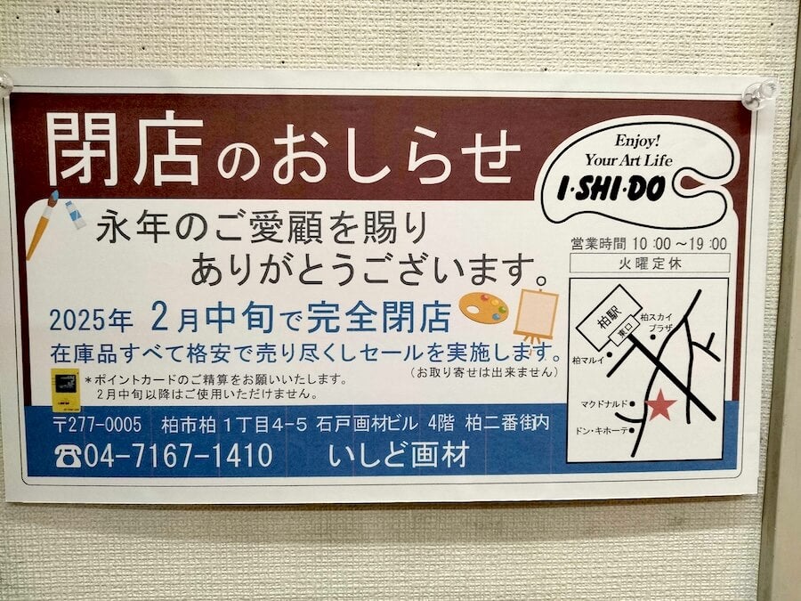 閉店】2月中旬閉店！「いしど画材」@柏 | リビングかしわWeb