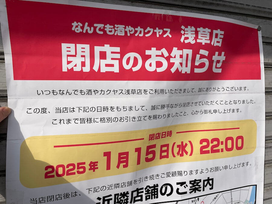 閉店】1月15日（水）閉店！「なんでも酒やカクヤス 浅草店