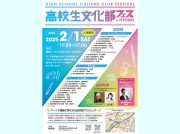 【神戸】入場無料！ハーバーランドで２月1日（土）高校生文化部フェス