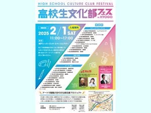 【神戸】入場無料！ハーバーランドで２月1日（土）高校生文化部フェス