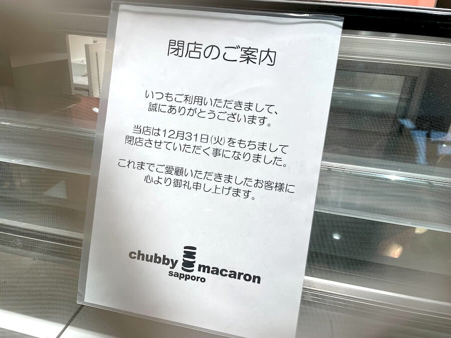 閉店】12月30日（月）閉店！マカロン「chubby macaron sapporo」@札幌