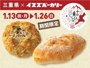 【神戸のイスズベーカリーとコラボ】1/13から販売！三重県食材を使った〝いっぴんパン〟