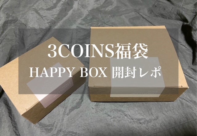 コスパ良すぎ！】気になる中身をご紹介♡3COINSの福袋「HAPPY BOX