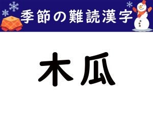 【季節の難読漢字】「木瓜」は何と読む？