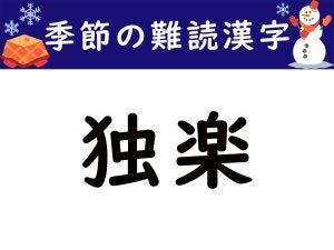 【季節の難読漢字】「独楽」は何と読む？