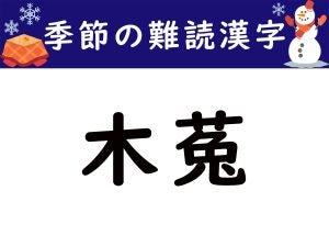 【季節の難読漢字】「木菟」は何と読む？