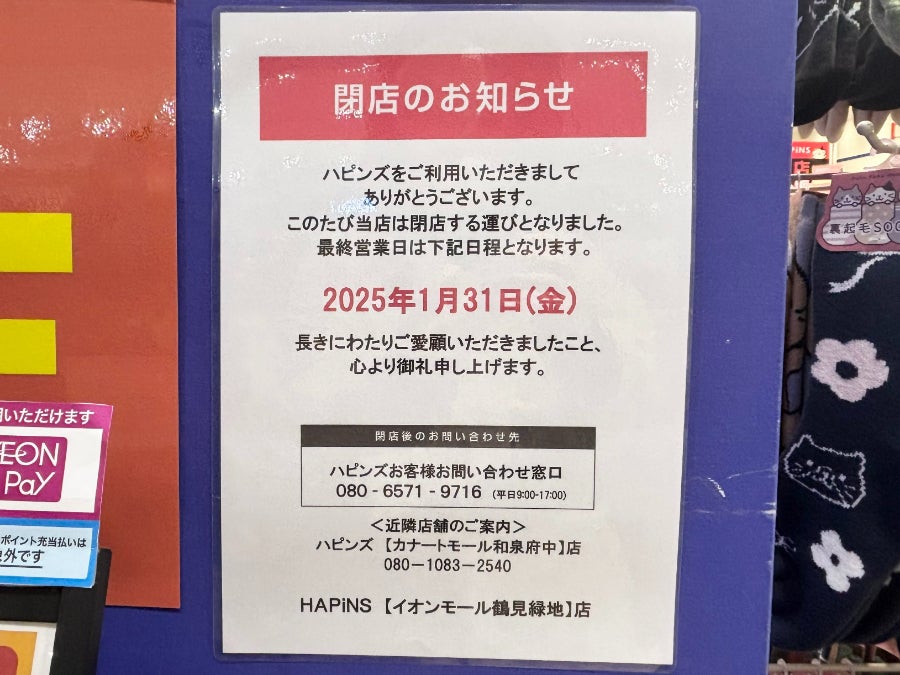 閉店】1月14日から順次閉店！「イオンモール 鶴見緑地」内8店舗