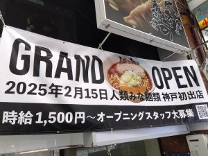 【開店】2月15日（土）阪急神戸三宮駅からすぐのサンキタ通りにオープン！神戸初出店「人類みな麺類」