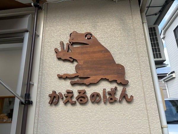 今日はどの味にしようかな？はさみこみぱん専門店「かえるのぱん」東