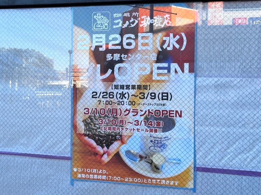 開店】2/26待望のプレオープン！『コメダ珈琲店多摩センター店