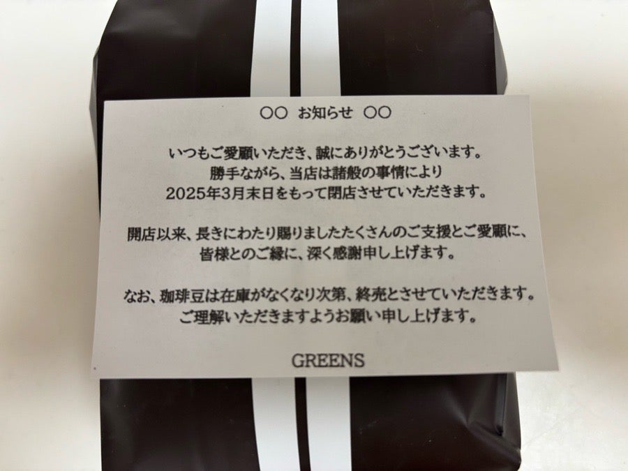 閉店】3月31日（月）「GREENS（グリーンズ）」が閉店します | リビング