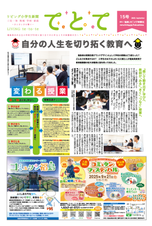 中学生新聞てとてプラス第6号が発行されました | リビングふくしまWeb