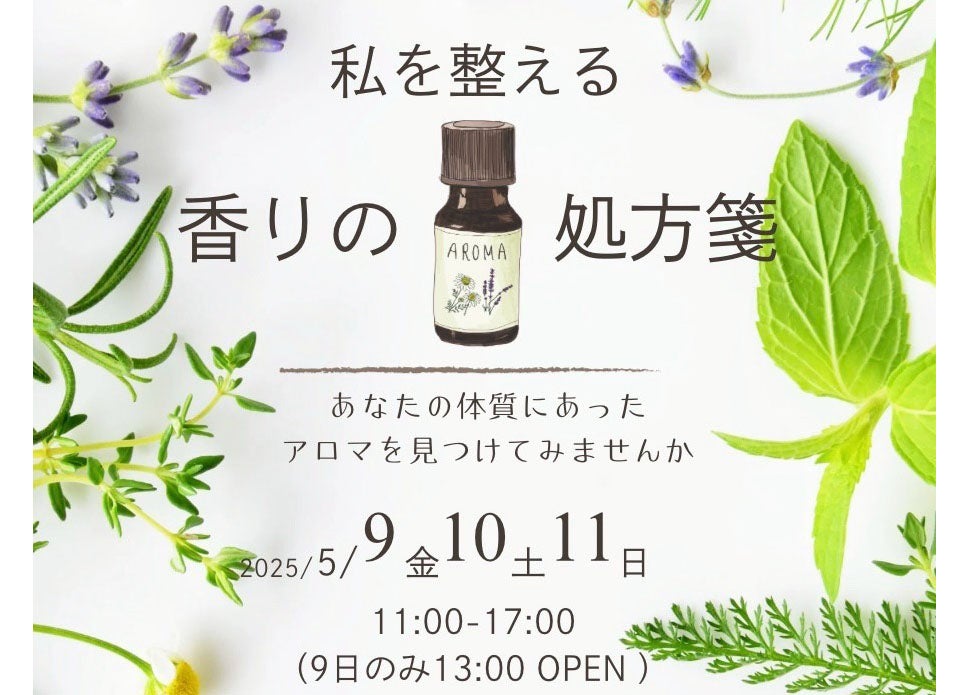 吉祥寺】5/9（金）～11（日）アロマテラピーイベント「私を