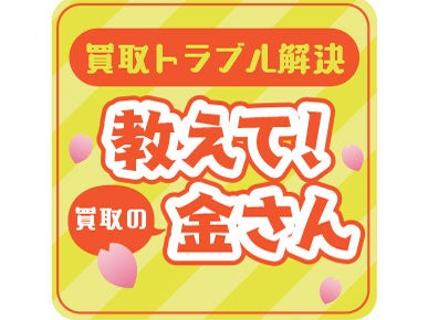 買取トラブル解決】教えて！ 買取の金さん | リビング広島Web