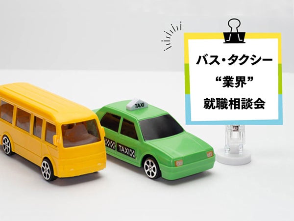 当日参加OK】11/1（土）「バス・タクシー業界 就職相談会」 | リビング