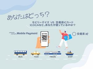 あなたはどっち？】モビリーデイズ VS 交通系ICカードICOCAなど