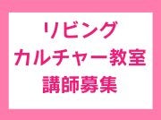 リビングカルチャー教室 講師募集